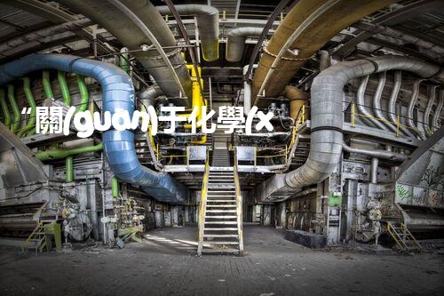 “關(guān)于化學(xué)廢液的處理下列描述正確的是——環(huán)保新篇章，清潔生產(chǎn)新標(biāo)桿”